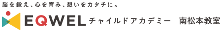 EQWELチャイルドアカデミー 南松本教室