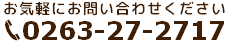 お気軽にお問い合わせください（0263-27-2717）